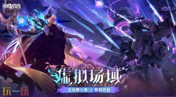 交错战线虚拟场域版本上线 交错战线新主线版本介绍