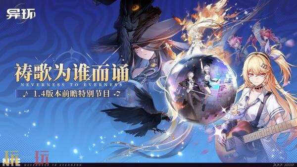 动作RPG《异环》1.4版本更新将于9月30日上线