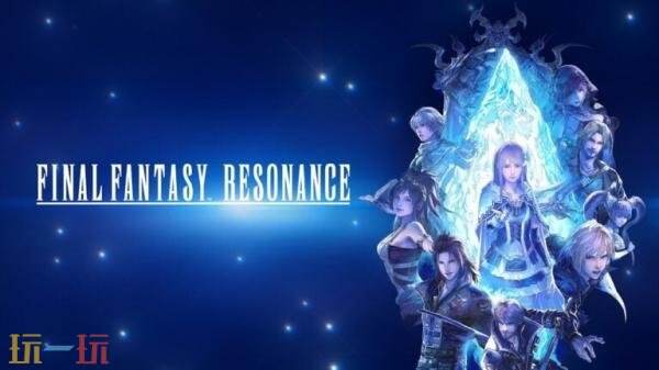 回合制RPG《最终幻想 RESONANCE》TGS 2026预告发布