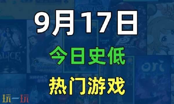 Steam今日史低游戏分享!9月17日史低佳作推荐