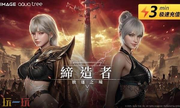 缔造者放逐之境台服怎么充值 缔造者:放逐之境台服直充攻略