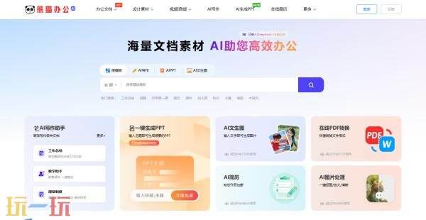 熊猫办公官网网站地址 熊猫办公官网登录入口