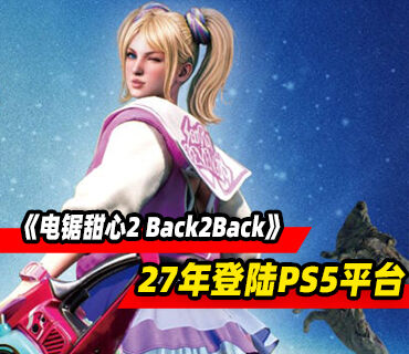 《电锯甜心》新作《电锯甜心2 Back2Back》2027年登陆PS5平台