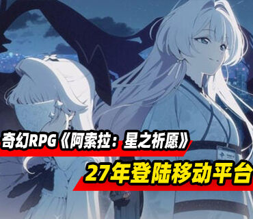 奇幻魔法RPG《阿索拉：星之祈愿》2027年登陆移动平台