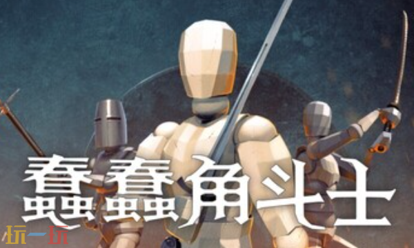 蠢蠢角斗士官方最新修改器 蠢蠢角斗士修改器风灵月影2026