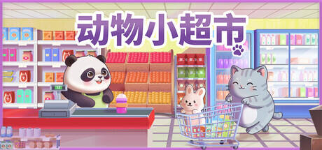 动物小超市游戏icon