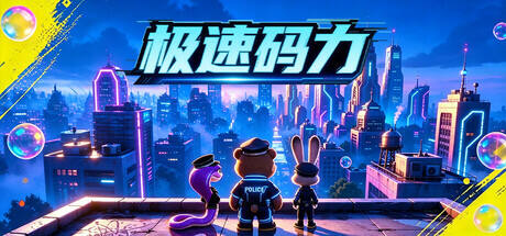 极速码力游戏icon