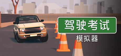 驾驶考试模拟器游戏icon