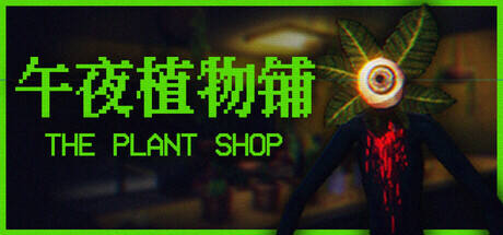午夜植物铺游戏icon