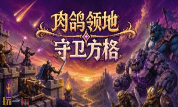 肉鸽领地:守卫方格免费修改器推荐 肉鸽领地:守卫方格风灵月影修改器热门攻略
