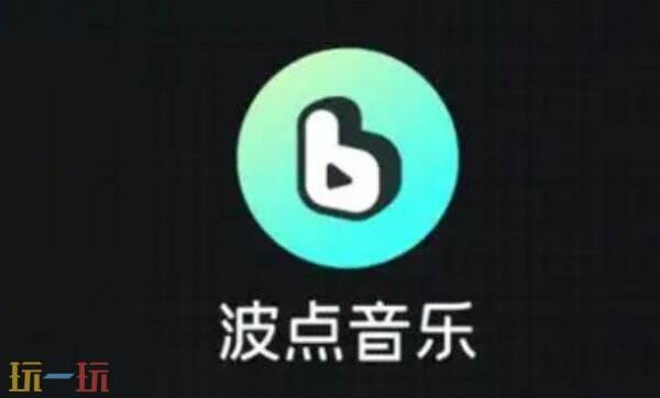 波点音乐车机版 波点音乐官网