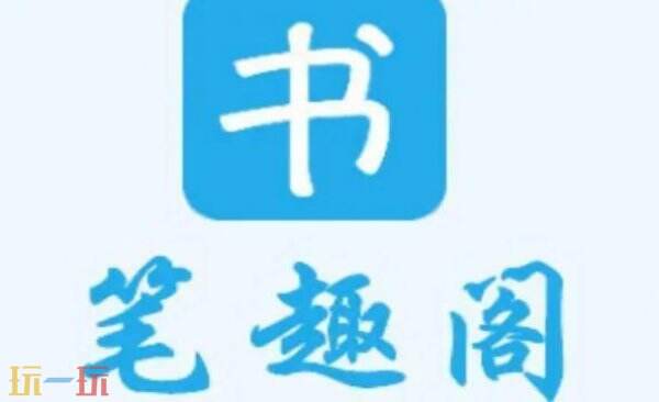 笔趣阁小说免费阅读网站入口 笔趣阁全文阅读免费小说