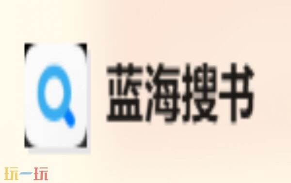 蓝海搜书入口 蓝海搜书官网