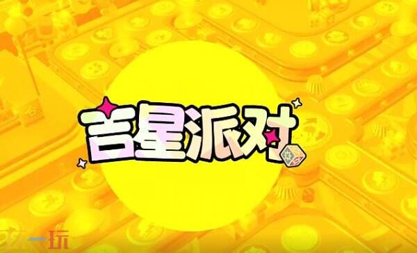 吉星派对兑换码最新 吉星派对兑换码在哪里