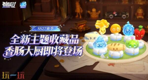 香肠派对SS27赛季更新 香肠派对创造与破坏版本介绍