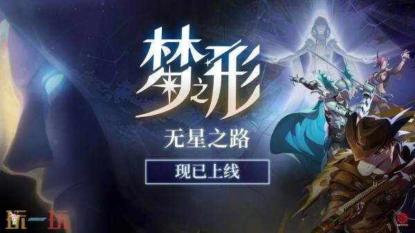 《梦之形》v1.4版本「无星之路」及主机版现已推出