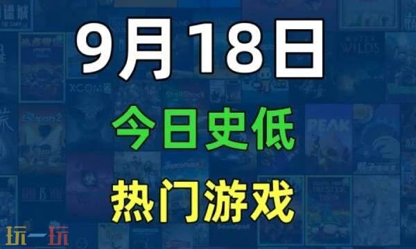 Steam今日史低游戏分享!9月18日史低佳作推荐