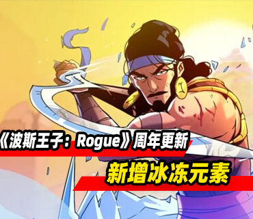 《波斯王子：Rogue》周年纪念更新现已发布！新增冰冻元素