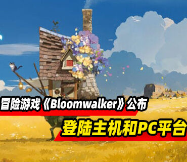 二之国故事背景冒险游戏《Bloomwalker》公布！将登陆主机和PC平台