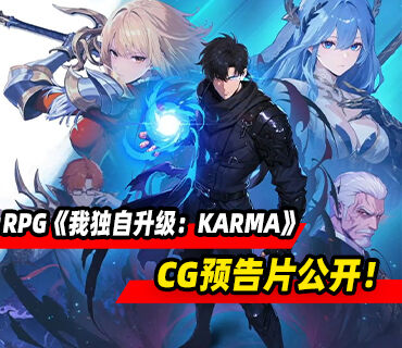 动作RPG《我独自升级：KARMA》CG预告片公开！