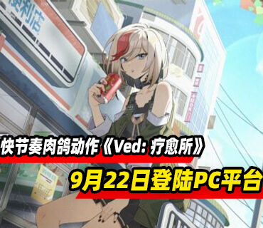快节奏肉鸽动作《Ved: 疗愈所》9月22日登陆PC平台
