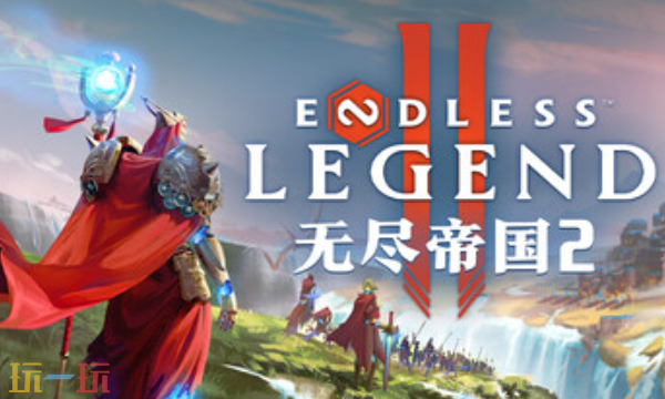 无尽帝国2官方最新修改器 无尽帝国2修改器风灵月影2026