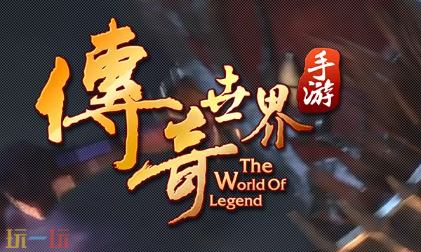 传奇世界手机版下载入口 传奇世界手机版页游最新版本