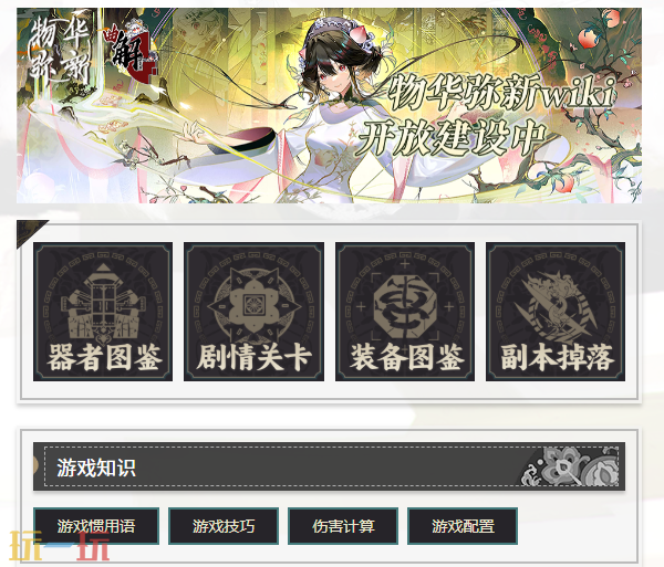 物华弥新wiki官网入口 物华弥新wiki中文版维基