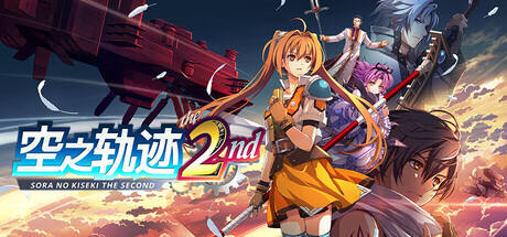 空之轨迹 the 2nd游戏icon