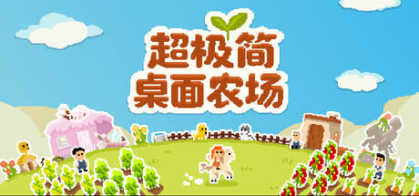 超极简桌面农场游戏icon