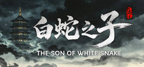 白蛇之子游戏icon