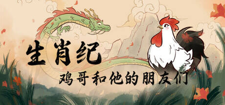 生肖纪鸡哥和他的朋友们游戏icon