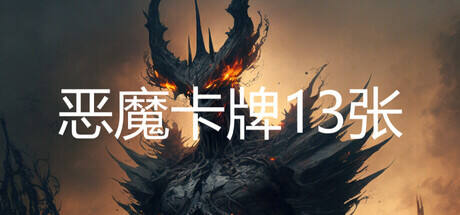 恶魔卡牌13张游戏icon