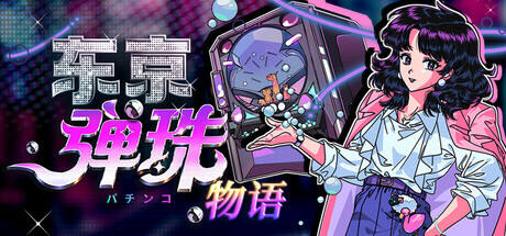 东京弹珠物语游戏icon