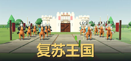 复苏王国游戏icon