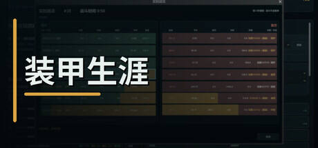 装甲生涯游戏icon
