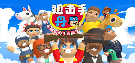 狙击手·丹：一击解决的多面能手游戏icon