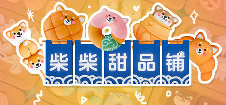 柴柴甜品铺游戏icon