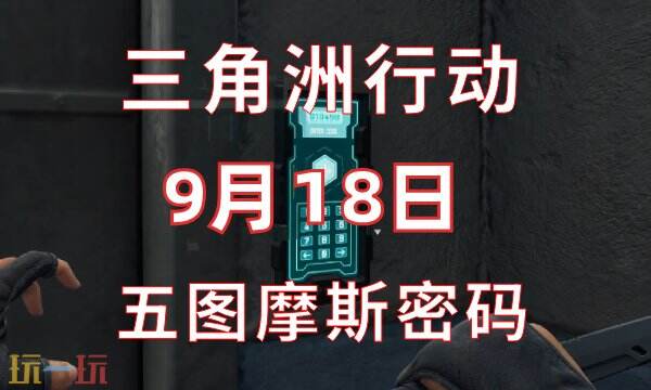 三角洲行动今日密码9.18 9月18日密码门摩斯密码分享