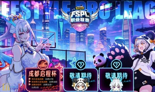 一文读懂 《街头篮球》FSPL成都启程杯双赛道！新锐与职业，两条晋升之路