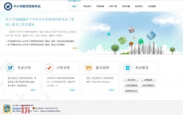 教资考试网官网入口 教资考试报名官网