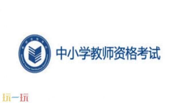 教资考试网官网入口 教资考试报名官网