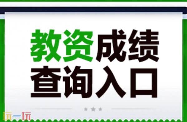 教资考试成绩查询 教资考试成绩入口官网