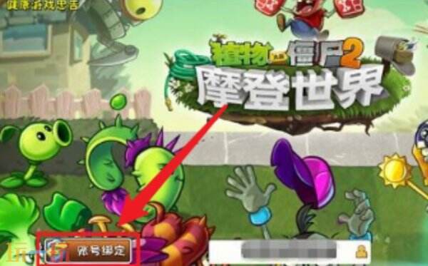 植物大战僵尸二怎么切换账号 植物大战僵尸二切换账号方法