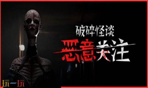 破碎怪谈:恶意关注风灵月影修改器热门攻略 破碎怪谈:恶意关注免费修改器推荐