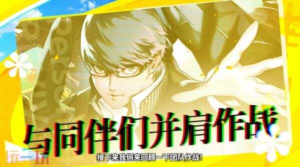 《女神异闻录4 Revival》登场角色与全新互动剧情预告发布