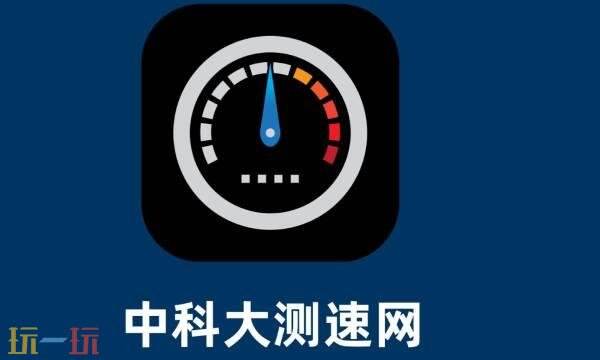 中科大测速网站官网 中科大测速网在线测速