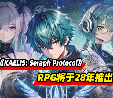 科幻JRPG《KAELIS: Seraph Protocol》公布！将于2028年推出