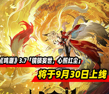 《鸣潮》3.7版本「镜锁妄世，心照红尘」将于9月30日上线