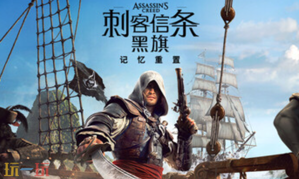 刺客信条黑旗记忆重置修改器在哪 刺客信条黑旗记忆重置修改器风灵月影2026
